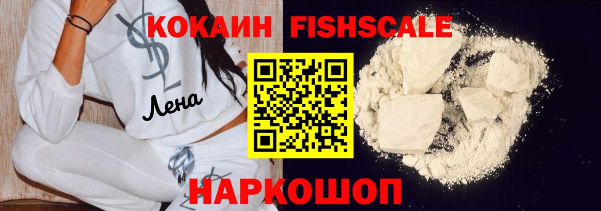 Кокаин FishScale Кохма